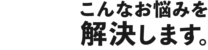 こんなお悩みを解決します。