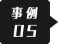 事例05