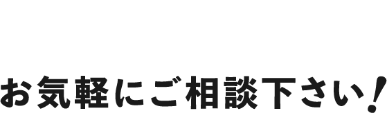 お気軽にご相談下さい